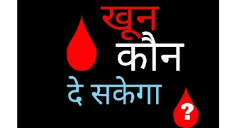 blood donation ke liye blood kon de sakta hai  रक्त कौनकौन दे सकता है blooddonation [upl. by Gilmer]