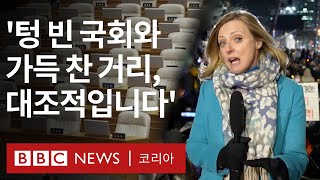 탄핵 부결 현장을 찾은 BBC 로라 비커 특파원  BBC News 코리아 [upl. by Seavir]