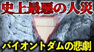 町の人口の３分の１が消滅した最悪の災害！ バイオントダムの悲劇はなぜ起こったのか？【ゆっくり解説】 [upl. by Emmott]