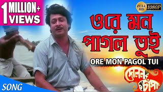 ORE MON PAGOL TUI  ওরে মন পাগল তুই  Dolon Chapa  Kishore Kumar  ECHO FILMS [upl. by Eniamraj]