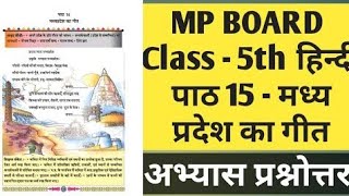 Class 5 hindi lesson 15 कक्षा 5 हिन्दी पाठ 15 मध्यप्रदेश का गीत का शब्दार्थ प्रश्न उत्तर अभ्यास। [upl. by Winzler643]