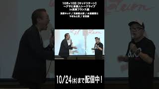 ちょい見せ②『10月×10日 【キッドリターン】〜アサヒ芸能人トークライブin浅草フランス座』絶賛配信中 水道橋博士 玉袋筋太郎 浅草キッド [upl. by Simaj]