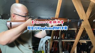 玩会儿KingArms的M1卡宾 [upl. by Nakre]