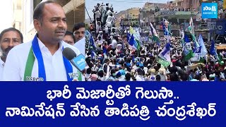 Yerragondapalem YSRCP MLA Candidate Tadipatri Chandrasekhar Nomination  CM YS Jagan SakshiTVLIVE [upl. by Britt]