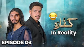 Kaffara In Reality  Episode 3  Funny Video  Kaffara Ost  Dramas  Kaffara New Episode  Comedy [upl. by Elohcan424]