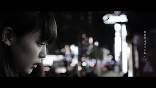 Night Glory 「宵月リミット」 MV [upl. by Draper]