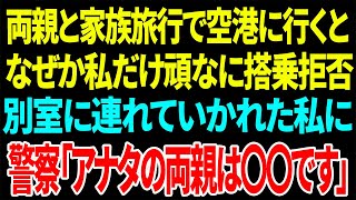 【興味深い話】両親と家族旅行で空港に行くとなぜか私だけ頑なに搭乗拒否 別室に連れていかれた私に警察「アナタの両親は〇〇です」【総集編】 [upl. by Rabkin]