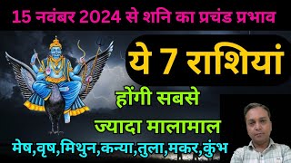 15 नवंबर से शनि के मार्गी होने से ये 7 राशि वाले होंग मालामाल  Shani Margi [upl. by Gorden559]