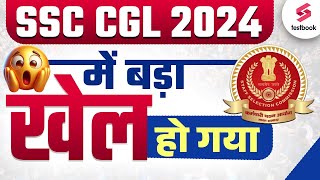 SSC CGL 2024 Update  CGLमें बड़ा खेल हो गया 😲 SSC TESTBOOK [upl. by Fortunna]