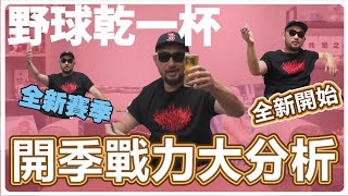 【野球乾一杯 EP207】 全新球季 全新開始 中華職棒開季戰力大分析 [upl. by Waddle656]