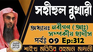 সহীহুল বুখারী│অধ্যায়ঃ নবীগণ আঃ সম্পর্কীয় হাদীস│পর্বঃ 09│Ep312│Shaikh Motiur Rahman Madani [upl. by Cirdor334]