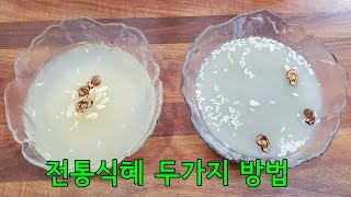 전통 식혜 만들기 정말 쉬워요 정성이 들어 간 만큼 식혜 맛은 달라요 [upl. by Assetnoc774]