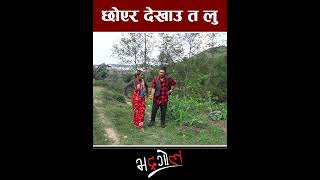 छोएर देखाउ त लु bhadragol nepalicomedy comedyserial bestcomedy today released shorts [upl. by Julita719]