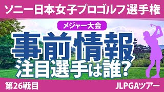 ソニー日本女子プロ 見どころ 小祝さくら 古江彩佳 勝みなみ 竹田麗央 岩井明愛 政田夢乃 原英莉花 山下美夢有 神谷そら 【スタッツ解説】 [upl. by Mariam]