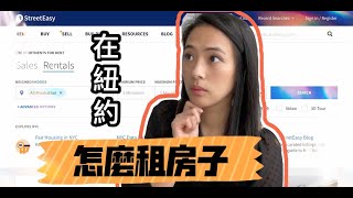 小撇步 在紐約市 要怎麼租房 ｜要從何尋起｜要準備什麼資料｜小心被騙！ [upl. by Rebmyk]