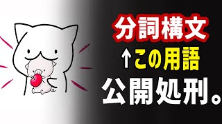 学校でムダに難しく教わる「分詞構文」を葬ります。※学生必見！ [upl. by Dey]