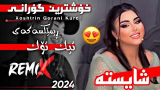 xOshtrin gOrani kUrdi 2024 txwa wara shaista گۆرانی کوردی سمایل سەردەشتی شایستە تخوا وەرە شایستە [upl. by Tiffy]