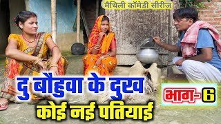 दू बौहुवा के दुख कोई नई पतियाई भाग6  du bauhuwa  maithili comedy  ramol wali  hukka loli [upl. by Page]