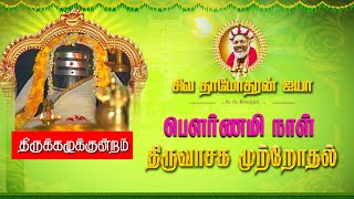 திருவாசகம் முற்றோதுதல்  sivaguru siva damotharan aiya thiruvasagam pournami thiruvasagam live [upl. by Piers733]