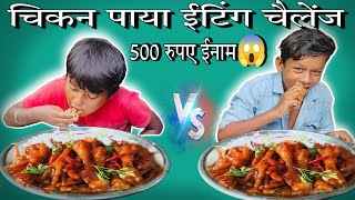 🔷 Chicken Paya Eating Challenge Compitition  चिकन पाया किसने खाया और अपने घर 500 लाया😱🤣✅ [upl. by Siger]