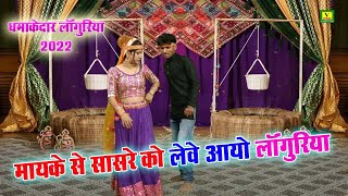 New Languriya  मायके से सासुरे को लेवे आयो लांगुरिया  Dj Languriya  Sangita Shastri Languriya [upl. by Colt383]