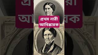 প্রথম নারী আবিষ্কারক  First Female Inventor firstfemaleinventor shorts bangla [upl. by Einitsed]