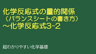 バランスシートの書き方～化学反応式32（とある化学基礎・化学の授業073） [upl. by Ike510]