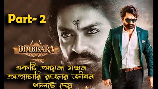 Bimbisara hinde dubbed movie Bangla explain  PART 2 [upl. by Hesper390]