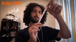 Arabic ASMR قياس الوجه [upl. by Stoat]