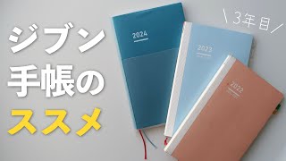 【手帳術】ジブン手帳3年目｜買ってよかった3つの理由と使い方を紹介します [upl. by Idaf]