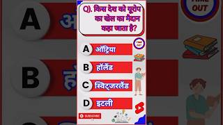 Most Important gk questions 💥💯।।shorts youtubeshorts gk viralshorts shortvideo gkinhindi [upl. by Nytsrik]