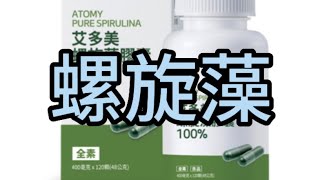 保健篇螺旋藻的強大功效你不可不知｜營養品 atomy 健康 保健食品 [upl. by Arvad]