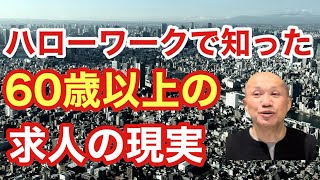 【10分で解説】ハローワークで知った60歳以上の求人の現実〜定年前に準備しておくこと〜 [upl. by Norad276]