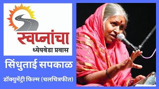 Sindhutai Sapkal  डॉक्युमेंट्री फिल्म  चलचित्रफीत   Documentary Film  Done by Ulhas Kotkar [upl. by Colligan731]