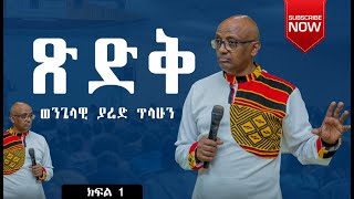 ጽድቅ ምንድነው  በወንጌላዊ ያሬድ ጥላሁን  Evangelist Yared Tilahun  2024 [upl. by Bissell]