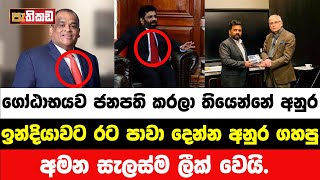 නරි නාටකය ලීක් වෙයි  Anura Kumara  Nagananda Kodituwakku [upl. by Corkhill]