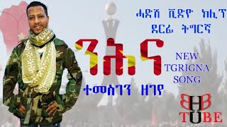 ንሕና ተመስገን ዘገየ Nihna Temesgen Zegeye [upl. by Anerehs777]