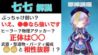 【原神】七七解説：七七って実際弱い？ヒーラーなのか物理アタッカーなのか？七七の正体と弱点を克服する活かし方を解説！おすすめ武器や聖遺物からパーティ編成まで最新の育成ガイド！ボイスに鍵が？【げんしん】 [upl. by Cutlerr]