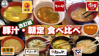 豚汁・朝定 食べ比べ 【改訂版】 [upl. by Anelhtak]