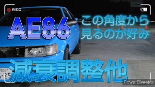 AE86減衰調整他極端に設定ドリンジャー低速戦隊 [upl. by Childs]