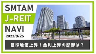 【JREIT】基準地価上昇！金利上昇の影響は？（2023926）SMTAM JREIT NAVI [upl. by Ahsoek]