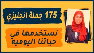 اهم جمل انجليزيه نستخدمها في حياتنا اليوميه  175 جملة انجليزي مترجمة للمحادثة الانجليزية [upl. by Carpio788]