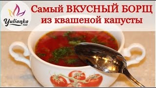 Самый ВКУСНЫЙ БОРЩ из квашеной капусты Рецепт моей мамы [upl. by Drummond]