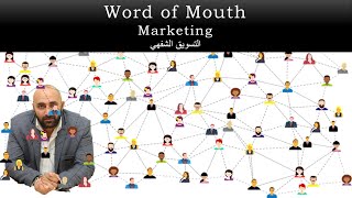 Word of Mouth Marketing  التسويق الشفهي [upl. by Eilssel813]