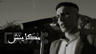 Bo9al  Makaynch Official Music Video Prod by BMS [upl. by Florina]