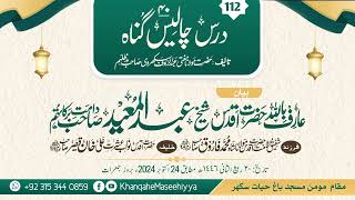 Dars Chaalis 40 Gunah 113 Hazrat Shaikh Abdul Mueed Sahib DB Momin Masjid Sukkur 24102024 [upl. by Analah]