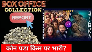 JIGRA vs VICKY VIDYA KA WO WALA VIDEO Know The Box Office Collection Report of the film [upl. by Ayikaz]