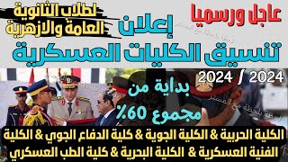 رسميا اعلان تنسيق الكليات العسكرية 2024  2025 amp فرصة لطلاب الثانوية العامة والازهرية والفنية [upl. by Dachy]