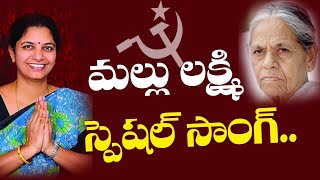 Mallu Laxmi Special Song  Mallu Swarajwam  CPIM Telangana [upl. by Elson]