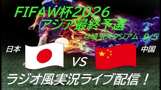 70快勝！【サッカー】W杯2026アジア最終予選日本VS中国を実況ライブ配信！ ＃サッカー ＃サムライブルーライブ配信 ＃日本代表中国ライブ配信 ＃日本代表ライブ中継 ＃日本代表 [upl. by Einot57]